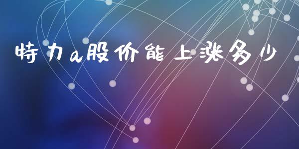 特力a股价能上涨多少_https://m.fansifence.com_消费金融_第1张