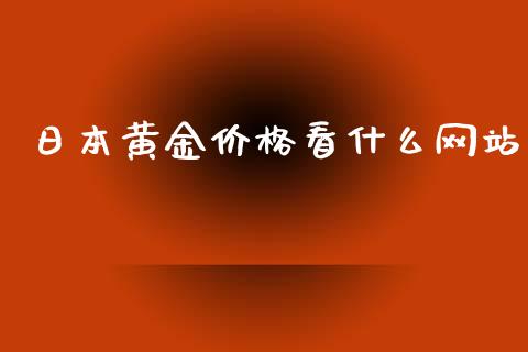 日本黄金价格看什么网站_https://m.fansifence.com_消费金融_第1张