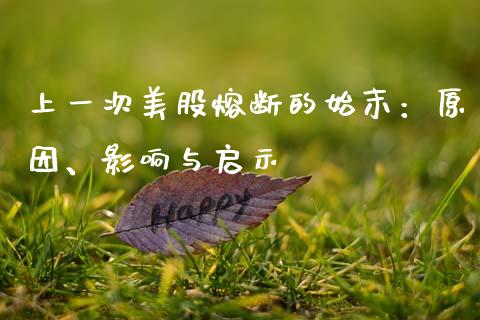 上一次美股熔断的始末：原因、影响与启示_https://m.fansifence.com_个股行情_第1张