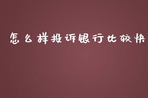 怎么样投诉银行比较快_https://m.fansifence.com_贵金属行情_第1张
