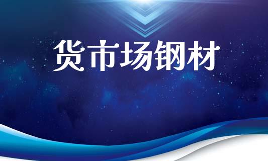 货市场钢材_https://m.fansifence.com_贵金属行情_第1张