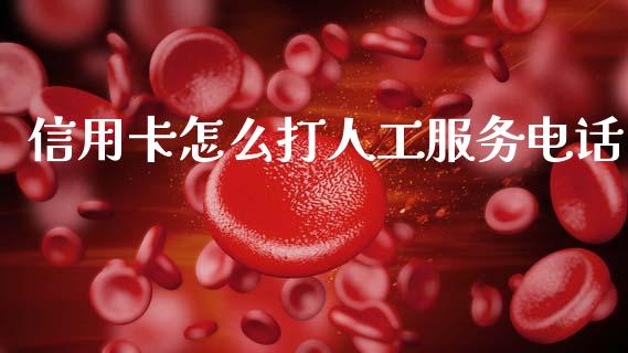 信用卡怎么打人工服务电话_https://m.fansifence.com_贵金属行情_第1张