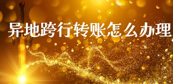 异地跨行转账怎么办理_https://m.fansifence.com_消费金融_第1张