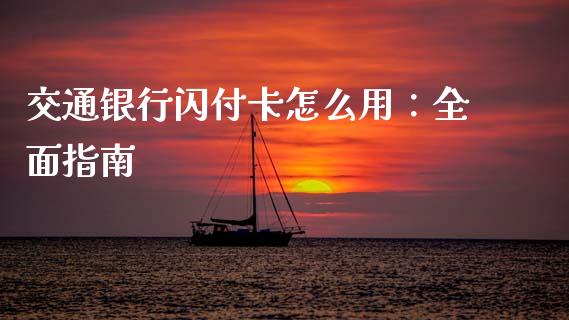 交通银行闪付卡怎么用:全面指南_公募基金_第1张_个股行情_消费金融_贵金属行情_公募基金 交通银行闪付卡怎么用:全面指南_https://m.fansifence.com_公募基金_第1张