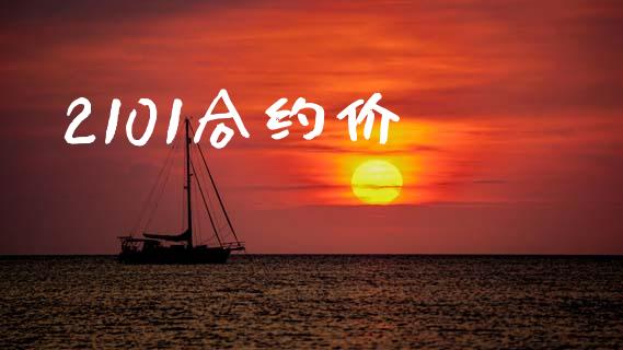2101合约价_https://m.fansifence.com_公募基金_第1张