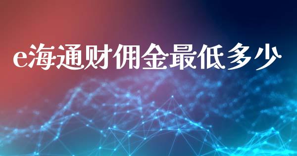 e海通财佣金最低多少_https://m.fansifence.com_公募基金_第1张