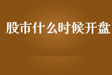 股市什么时候开盘_https://m.fansifence.com_消费金融_第1张