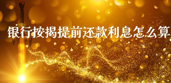 银行按揭提前还款利息怎么算_https://m.fansifence.com_个股行情_第1张
