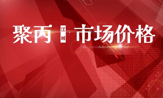 聚丙烯市场价格_https://m.fansifence.com_个股行情_第1张