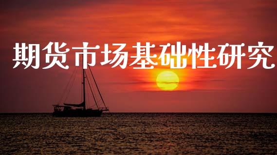 期货市场基础性研究_https://m.fansifence.com_贵金属行情_第1张