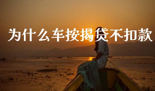 为什么车按揭贷不扣款_https://m.fansifence.com_个股行情_第1张