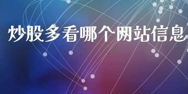 炒股多看哪个网站信息_https://m.fansifence.com_贵金属行情_第1张