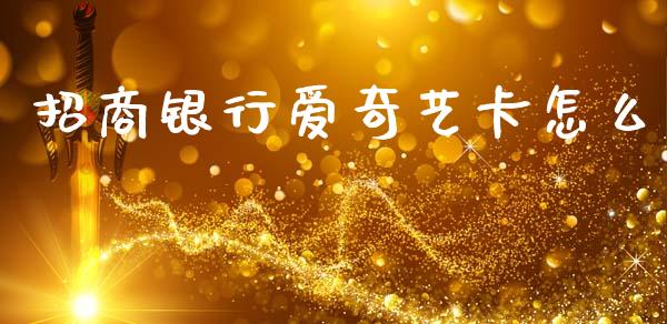 招商银行爱奇艺卡怎么_https://m.fansifence.com_消费金融_第1张