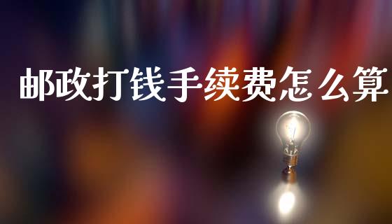 邮政打钱手续费怎么算_https://m.fansifence.com_消费金融_第1张