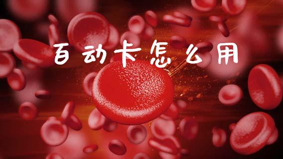 百动卡怎么用_https://m.fansifence.com_消费金融_第1张