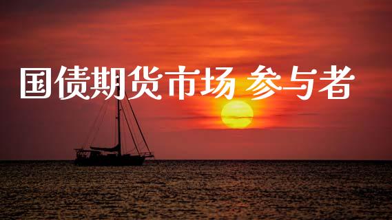 国债期货市场 参与者_https://m.fansifence.com_公募基金_第1张