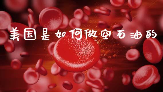 美国是如何做空石油的_https://m.fansifence.com_消费金融_第1张