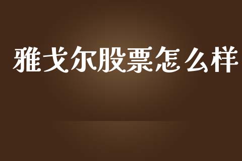 雅戈尔股票怎么样_https://m.fansifence.com_公募基金_第1张