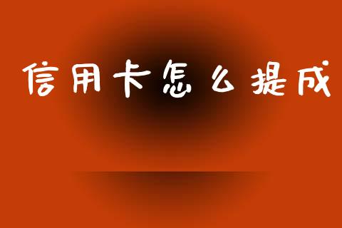 信用卡怎么提成_https://m.fansifence.com_公募基金_第1张