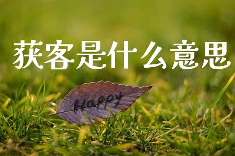 获客是什么意思_https://m.fansifence.com_个股行情_第1张