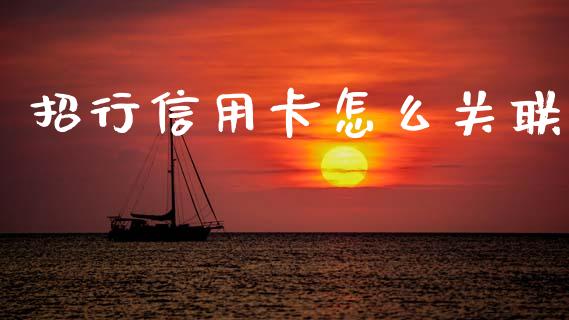 招行信用卡怎么关联_https://m.fansifence.com_贵金属行情_第1张