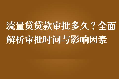 流量贷贷款审批多久？全面解析审批时间与影响因素_https://m.fansifence.com_公募基金_第1张