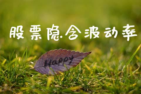 股票隐含波动率_https://m.fansifence.com_个股行情_第1张