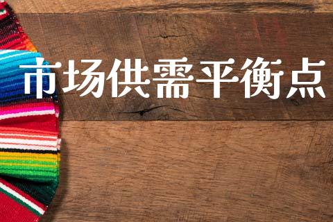 市场供需平衡点_https://m.fansifence.com_公募基金_第1张