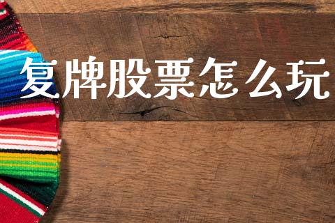 复牌股票怎么玩_https://m.fansifence.com_公募基金_第1张