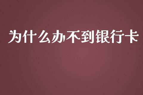 为什么办不到银行卡_https://m.fansifence.com_公募基金_第1张