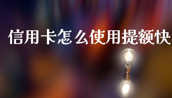 信用卡怎么使用提额快_https://m.fansifence.com_消费金融_第1张