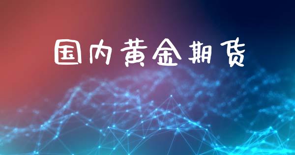 国内黄金期货_https://m.fansifence.com_公募基金_第1张
