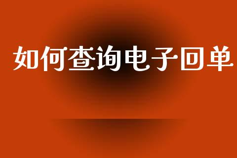 如何查询电子回单_https://m.fansifence.com_消费金融_第1张