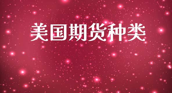 美国期货种类_https://m.fansifence.com_消费金融_第1张