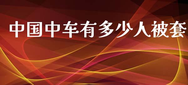 中国中车有多少人被套_https://m.fansifence.com_公募基金_第1张