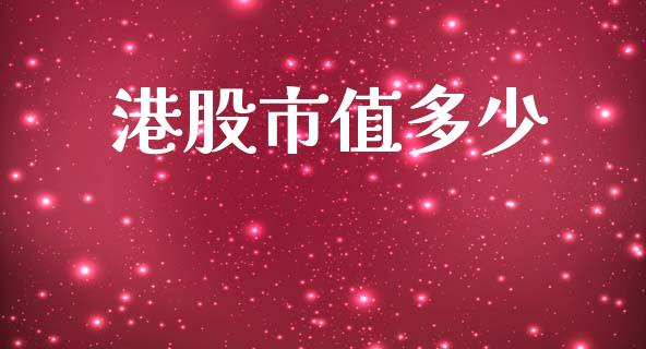 港股市值多少_https://m.fansifence.com_公募基金_第1张