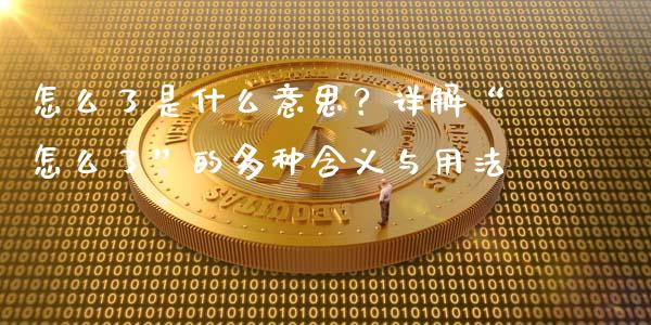 怎么了是什么意思？详解“怎么了”的多种含义与用法_https://m.fansifence.com_个股行情_第1张