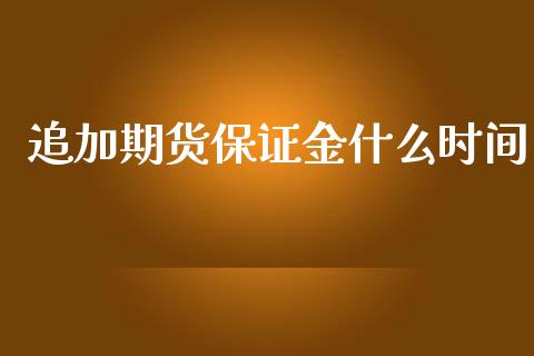 追加期货保证金什么时间_https://m.fansifence.com_公募基金_第1张