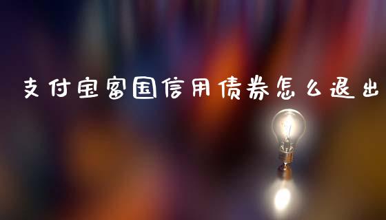 支付宝富国信用债券怎么退出_https://m.fansifence.com_消费金融_第1张