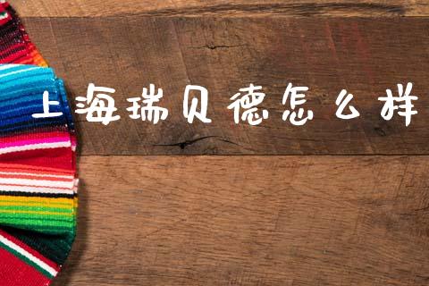 上海瑞贝德怎么样_https://m.fansifence.com_公募基金_第1张