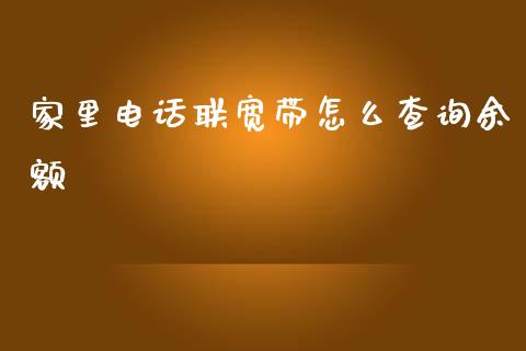 家里电话联宽带怎么查询余额_https://m.fansifence.com_贵金属行情_第1张