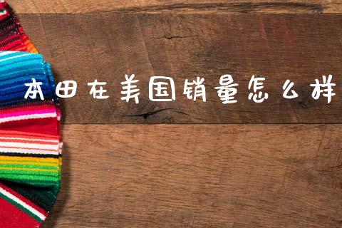本田在美国销量怎么样_https://m.fansifence.com_消费金融_第1张