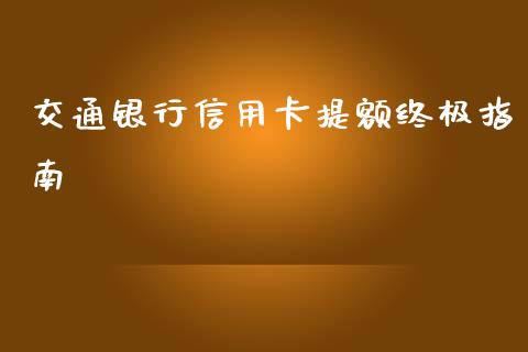 交通银行信用卡提额终极指南_https://m.fansifence.com_公募基金_第1张