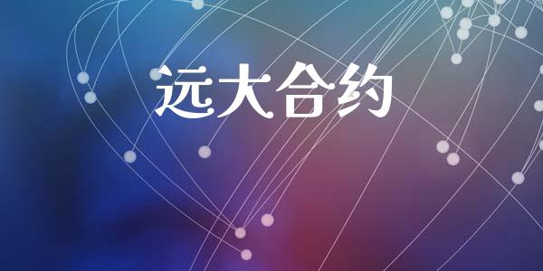 远大合约_https://m.fansifence.com_贵金属行情_第1张