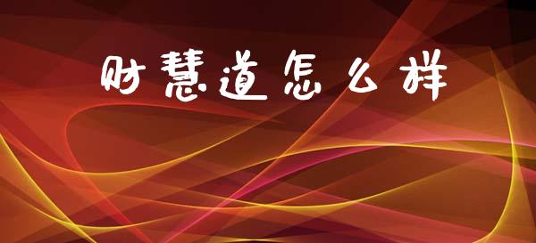 财慧道怎么样_https://m.fansifence.com_贵金属行情_第1张
