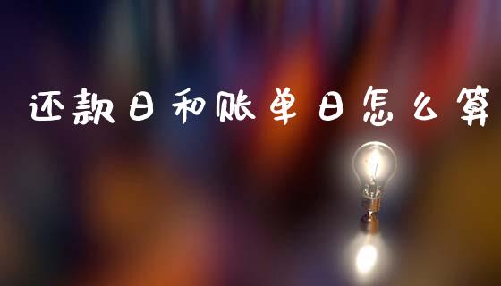 还款日和账单日怎么算_https://m.fansifence.com_贵金属行情_第1张