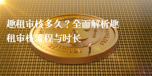 趣租审核多久？全面解析趣租审核流程与时长_https://m.fansifence.com_消费金融_第1张