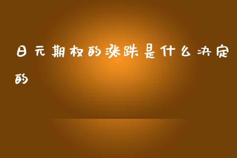 日元期权的涨跌是什么决定的_https://m.fansifence.com_个股行情_第1张