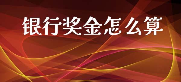银行奖金怎么算_https://m.fansifence.com_贵金属行情_第1张