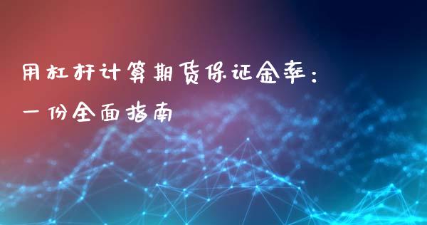 用杠杆计算期货保证金率：一份全面指南_https://m.fansifence.com_公募基金_第1张